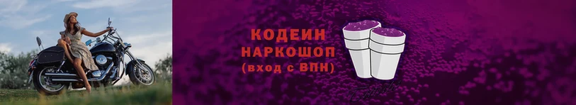 Codein напиток Lean (лин)  Курлово 